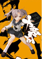 大悪司　廉価版