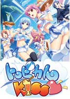 トロピカルＫＩＳＳ