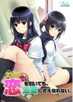 エッチから恋を引いても、友達にさえなれない。