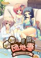 Ｄａｎｇ！　Ｄａｎｇ！　団地妻　わたしだけの旦那さま☆