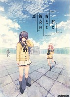 君と彼女と彼女の恋。