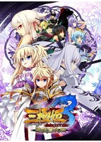 三極姫３〜天下新生〜遊戯強化版