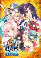 真§戦極姫　豪華版－宴－