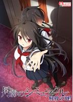 月影のシミュラクル－解放の羽－　通常版　早期予約特典付き