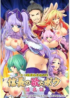 信長の欲とボウ－淫乳記－