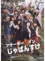 アナーキー・イン・じゃぱんすけ