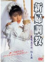 新婦調教　夏木あやの
