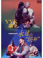恐るべし。沖島勲　ＹＹＫ論争　永遠の「誤解」
