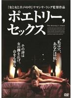 ポエトリー、セックス