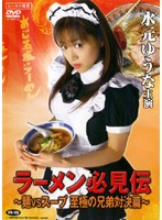 ラーメン必見伝　〜麺ＶＳスープ　至極の兄弟対決篇〜