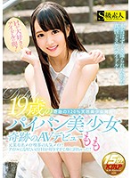 Ｈが大好きなアイドルの卵！１９歳のパイパン美少女奇跡のＡＶデビュー　もも