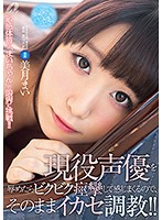 【プレイバック】現役声優を辱めたらビクビク痙攣して感じまくるので、そのままイカセ調教！･･･
