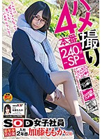 ハメ撮り４本番２４０分－ＳＰ－　ＳＯＤ女子社員　最年少宣伝部　入社２年目　加藤ももか（･･･