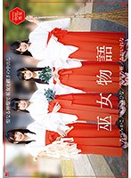 巫女物語　あおいれな・あべみかこ・栄川乃亜・永井みひな