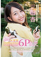 ＳＯＤｓｔａｒ　三田杏　ＡＬＬ顔射！大家族近親相姦６Ｐ乱交　フレッシュビンカンボディだ･･･