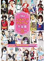 ＴＭＡ人気キャラコスプレ大全集　８時間（２枚組）
