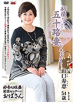 初撮り五十路妻ドキュメント　山口寿恵