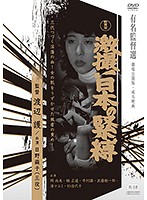 激撮！日本の緊縛