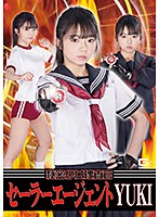 秘密少女捜査官　セーラーエージェントＹＵＫＩ　泉りおん