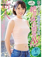 超スレンダー現役女子大生一番気持ちいい絶頂体位開発ＡＶデビュー　陸畑ひなの