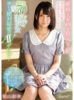 厳格な家柄の箱入り娘　青山彩香２１歳　有名国立大学３年生　偏差値７０天才美少女　誰にも絶対秘密のＡＶデビュー