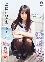 一緒にいきましょう。／浜田翔子