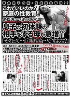 これでいいのか？家庭の性教育！！過保護ママ達の新常識！？息子の初体験の相手をする母が急･･･