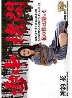 雪中拷問　神納花