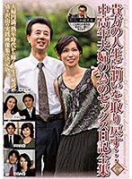 貴方の人生に潤いを取り戻す…中高年夫婦の為のセックス日記全集