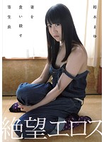 絶望エロス　裕木まゆ　妻を食い殺す寄生虫
