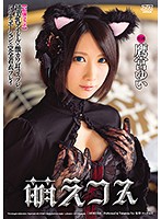 【最強コラボ】超美乳アイドル×激カワ耳コスプレ×５シチュエーション×完全着衣プレイ　萌えコ･･･