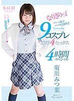 菊川みつ葉　なりきりっ！９コスプレ濃厚４セックス４時間スペシャル