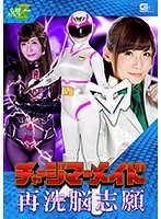 チャージマーメイド再洗脳志願　しほのちさ
