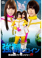 強●ヒロイン　邪淫戦隊ファイレンジャーＲ