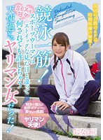 競泳一筋！スポーツウーマンはストイックな見た目と違ってＳＥＸは甘々　何されても許しちゃ･･･