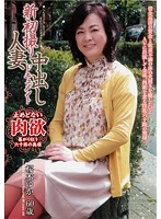 新初撮り人妻中出しドキュメント　桜木ゆか