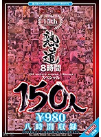 熟道１５０人　１５周年８時間スペシャル