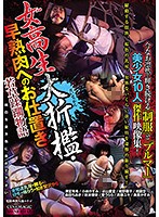女校生大折●・早熟肉へのお仕置き　若草蹂躙物語