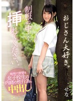 制服の中…挿れてください。　せな