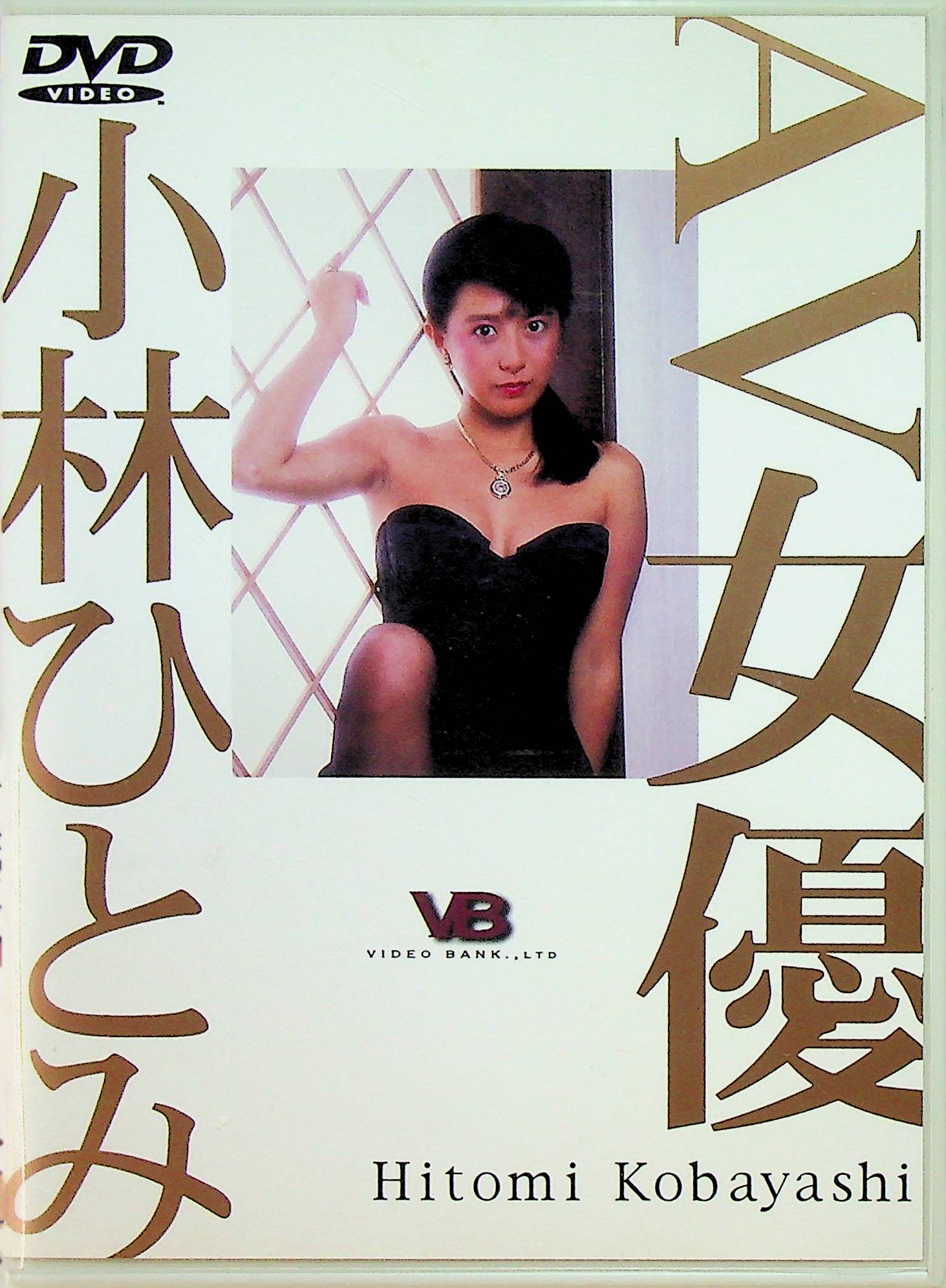 ＡＶ女優　　小林ひとみ