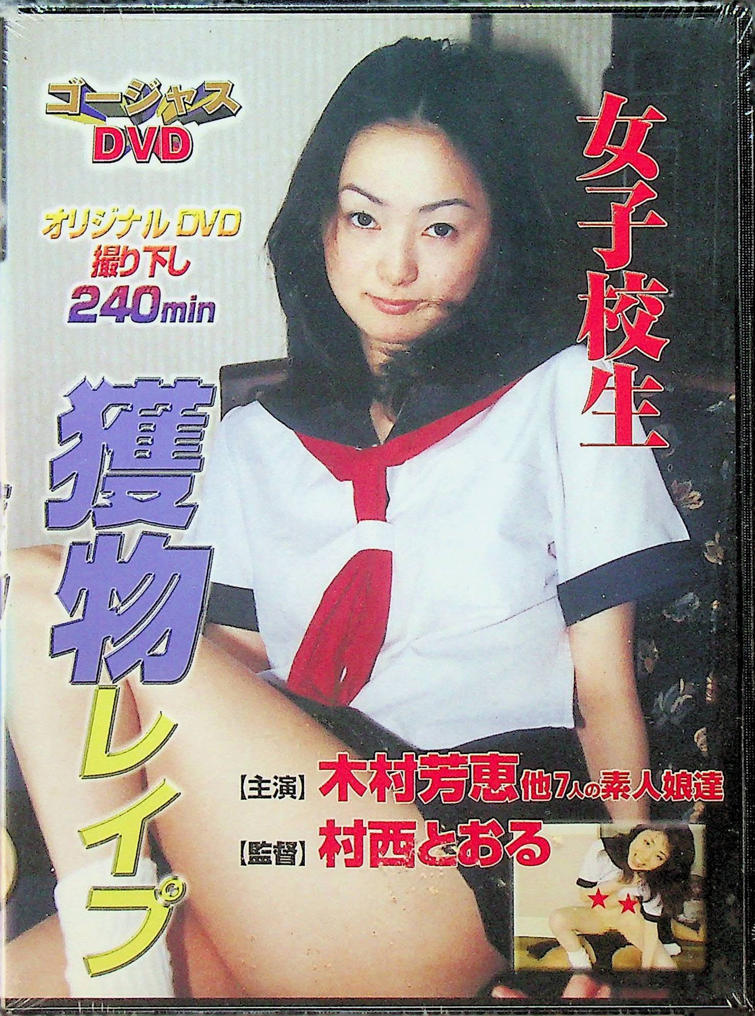 女子校生　　獲物レ●プ