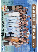 全裸特別●護老人ホーム