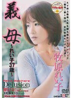 義母　れい子３７歳