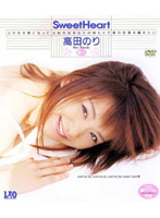 Ｓｗｅｅｔ　Ｈｅａｒｔ　高田のり