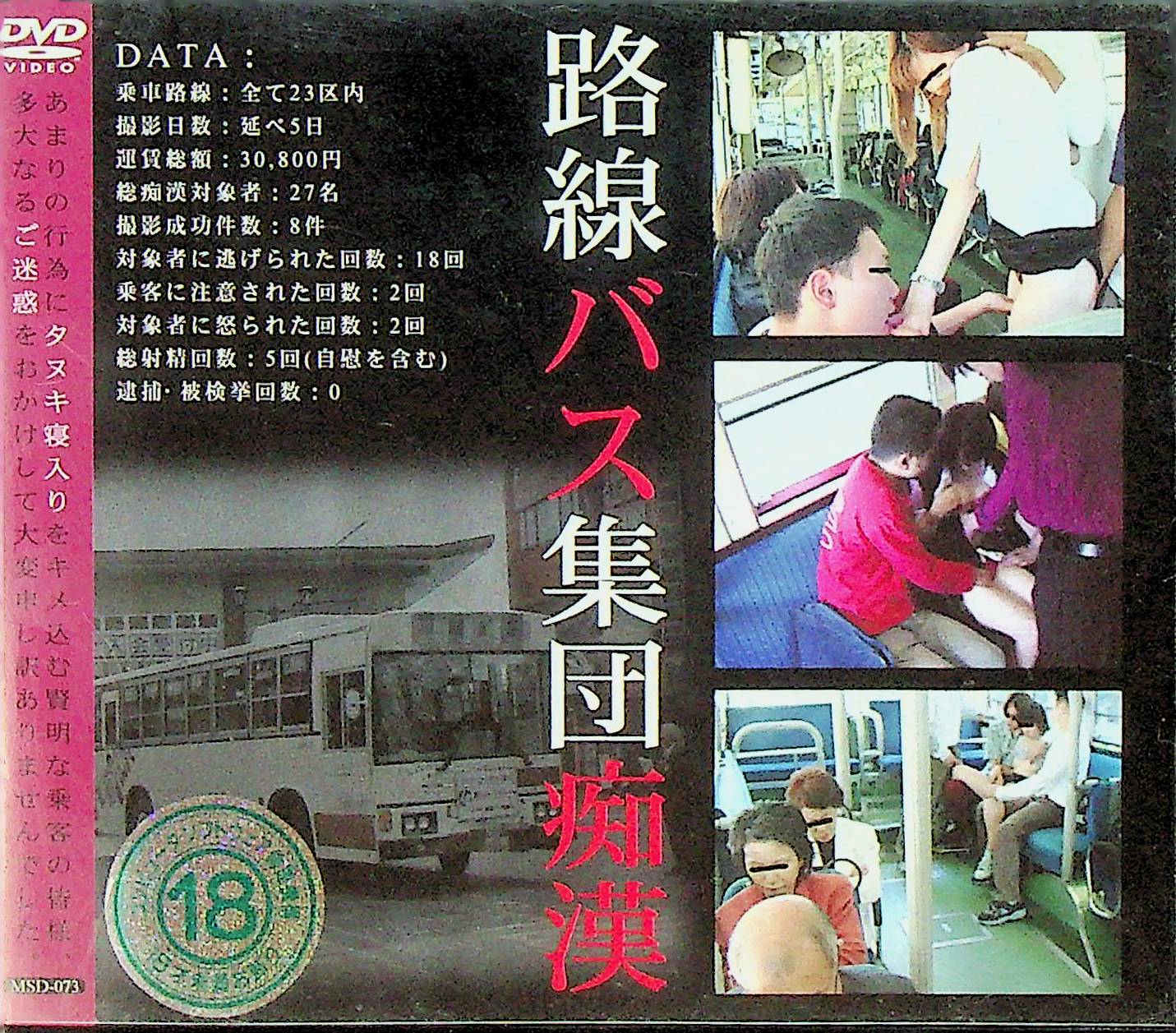 路線バス集団痴●テロ