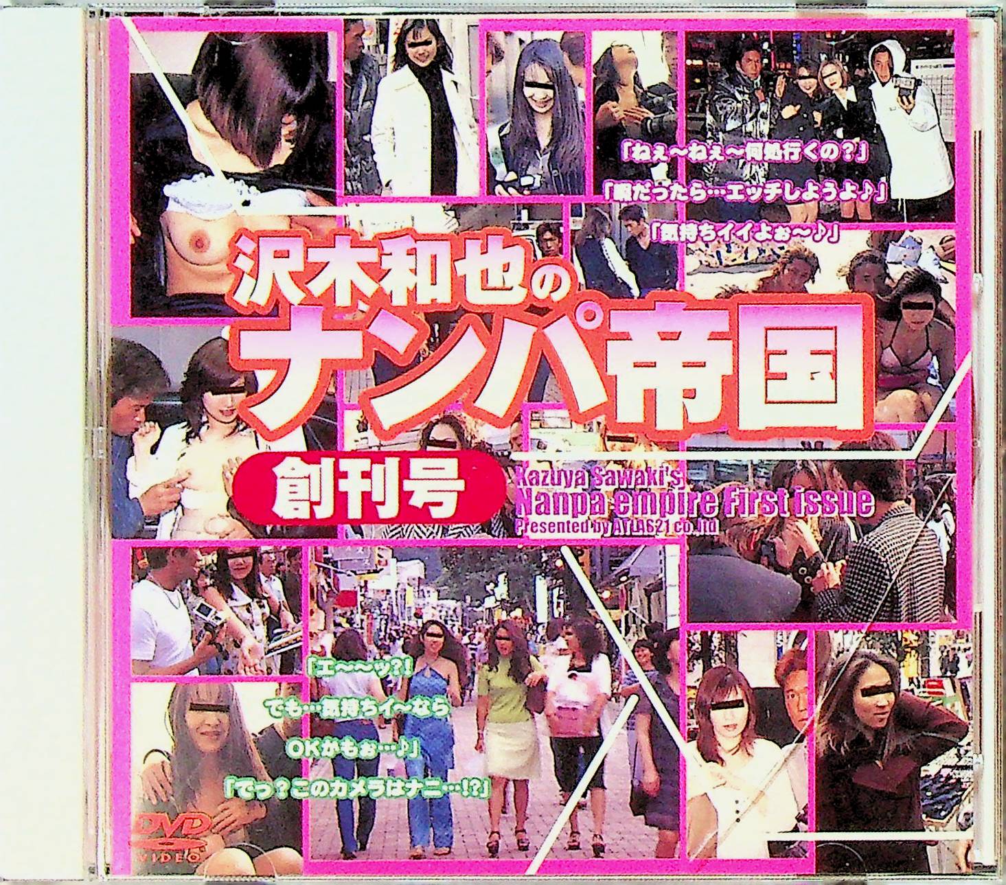 沢木和也のナンパ帝国　　創刊号