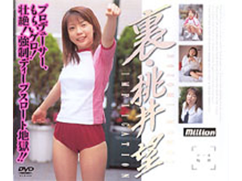 裏 桃井望