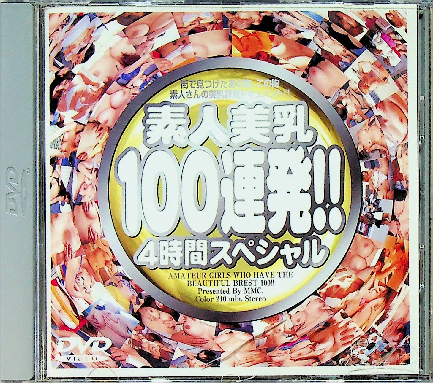 素人美乳１００連発！！　４時間スペシャル