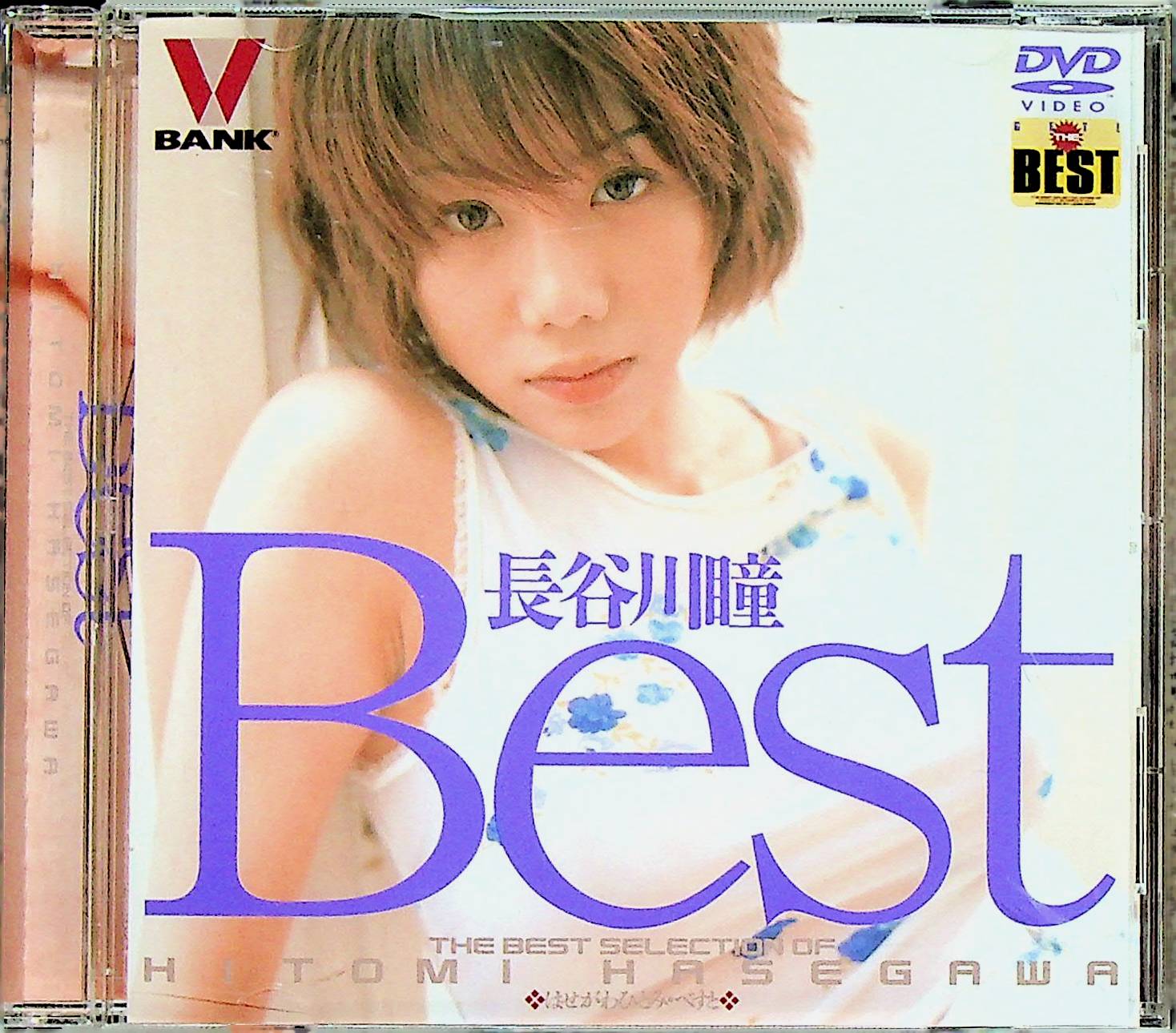長谷川瞳Ｂｅｓｔ（ソフトデザインジャケット）