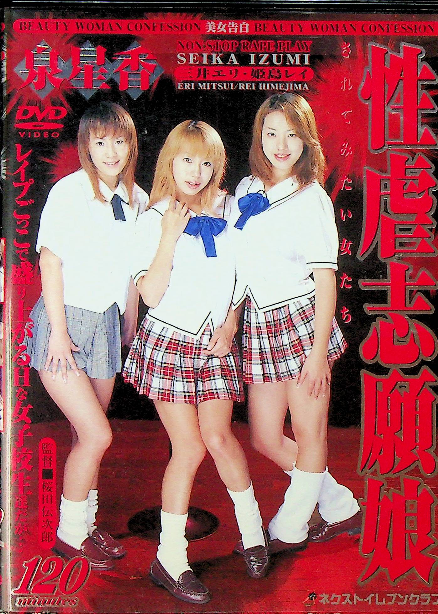 美女告白　性虐志願娘